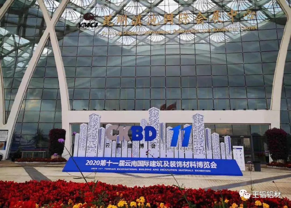 王鋁鋁材 | 熱烈祝賀2020 第十一屆云南建博會圓滿收官!