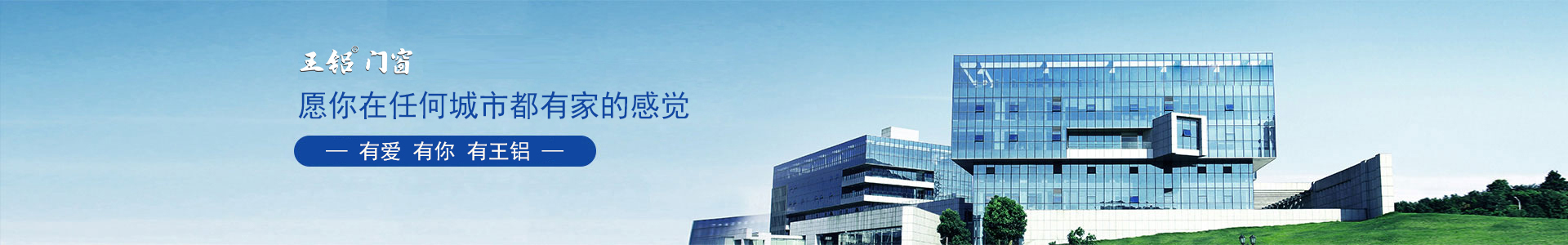 新聞動態(tài)-廣東王鋁鋁業(yè)有限公司【企業(yè)官網(wǎng)】-廣東王鋁鋁材